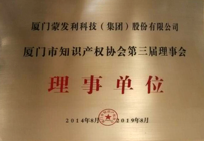 2014廈門知識產(chǎn)權協(xié)會理事單位