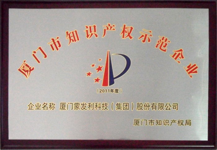 2012年被評為廈門知識產(chǎn)權示范企業(yè)