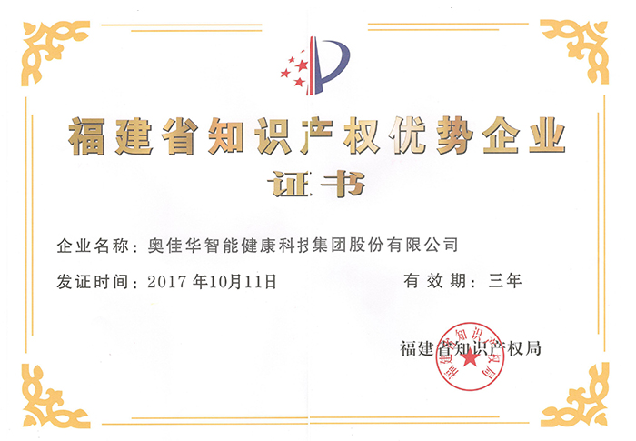 2017年福建省知識產(chǎn)權優(yōu)勢企業(yè)