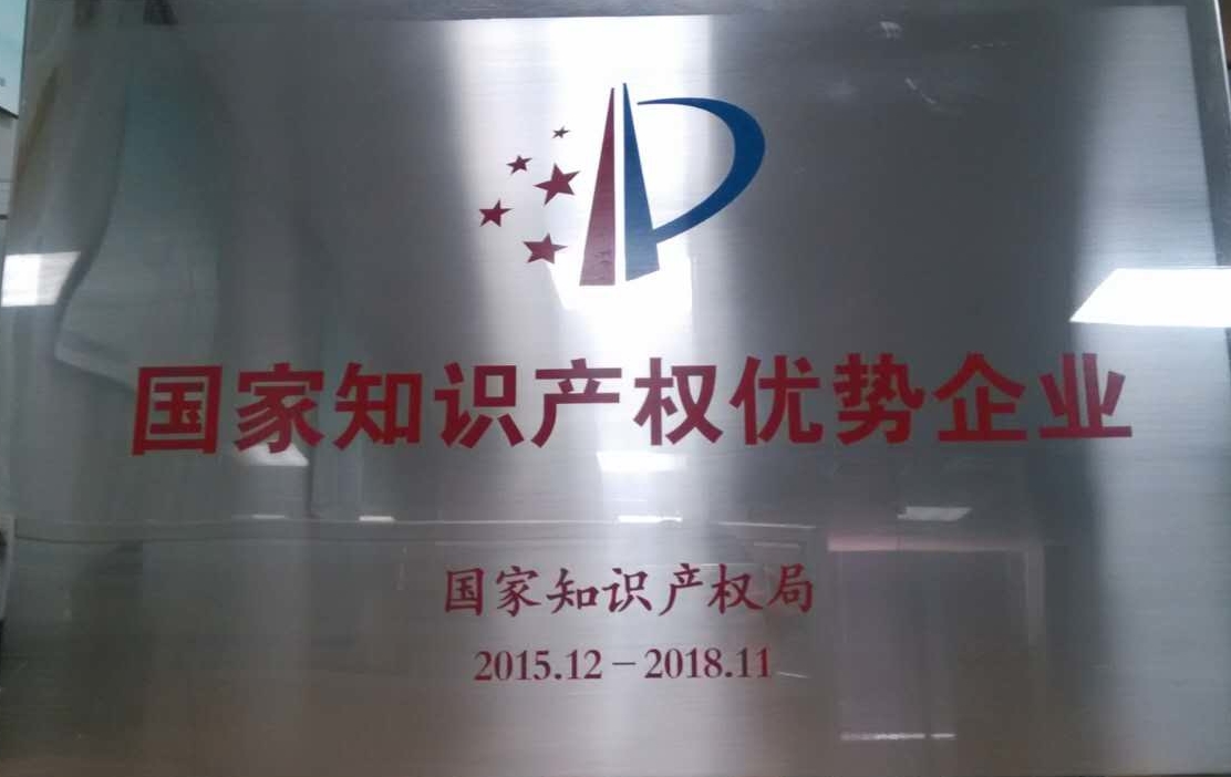 2015年獲得國家知識產(chǎn)權優(yōu)勢企業(yè)
