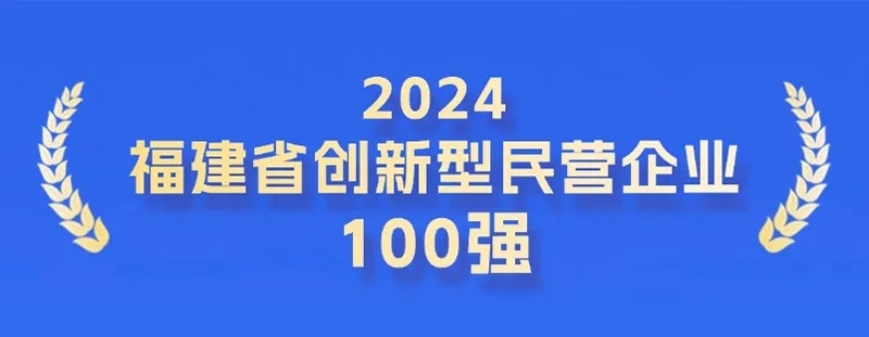 全省第二！科技力彰顯，奧佳華登榜福建省創(chuàng)新型民營(yíng)企業(yè)100強(qiáng)！